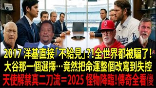 【大谷翔平 (Shohei Ohtani) 的選擇果然正確】2017 遭紐約洋基隊 (Yankees) 門前拒絕真相曝光！在洛杉磯天使隊解禁「真二刀流」　傳奇球星全看傻