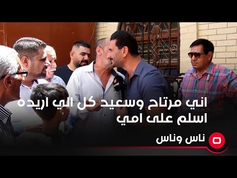 شاهد بالفيديو.. اني مرتاح وسعيد كل الي اريده اسلم على امي