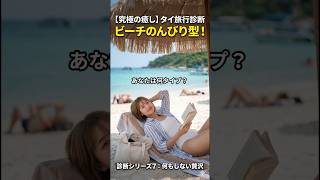 あなたは何タイプ?タイ旅行診断シリーズ7|ビーチのんびり型
