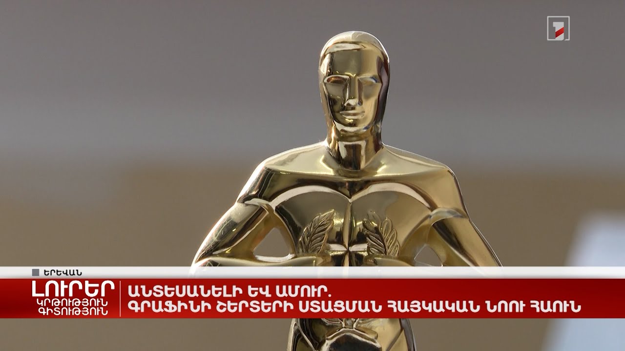 Անտեսանելի և ամուր. գրաֆինի շերտերի ստացման հայկական նոու հաուն