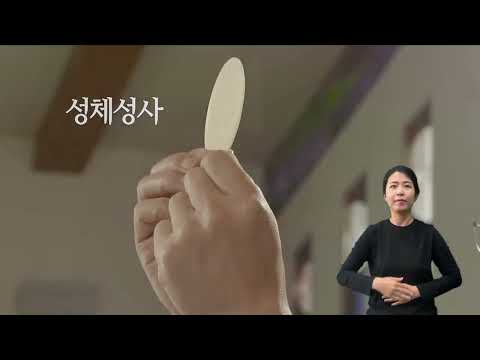 「성체성사 [聖體聖事]」의 한국수어 표현