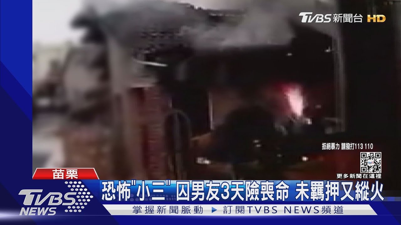 恐怖「小三」囚禁男友3天險喪命　未羈押又縱火