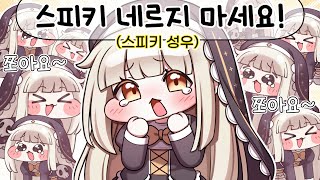 알고리즘이 낳은 괴물 "스피키" 성우 초대석