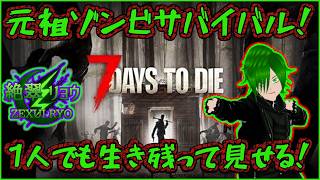 🧟水は確保したので次は食料だ！暑い日はゾンビ倒しに行こうぜ！【７DAYS TO DIE】