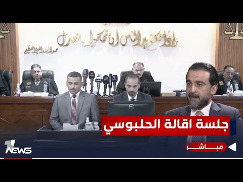 شاهد بالفيديو.. وان نيوز تبث الجلسة الكاملة لانهاء عضوية الحلبوسي وليث الدليمي