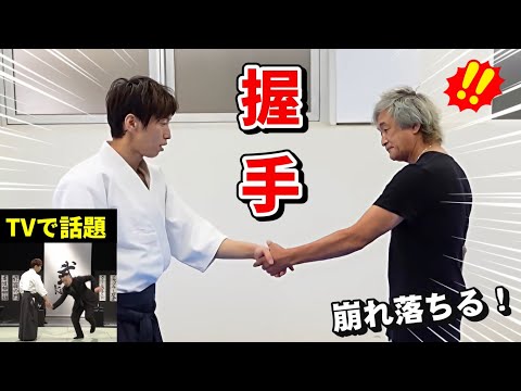【TVで話題】なぜ倒れる!? 握手しただけで崩れ落ちる合気道・総集編