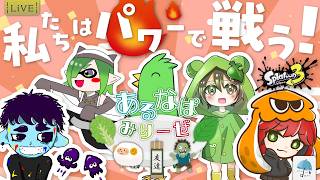 【#コラボ配信】レイダース発売前のフェスバトル！久々に あるなぱりーぜで集まって、「み」も増えて。『パワー陣営』で脳筋で戦って！！　※概要欄見てね【#スプラトゥーン3】
