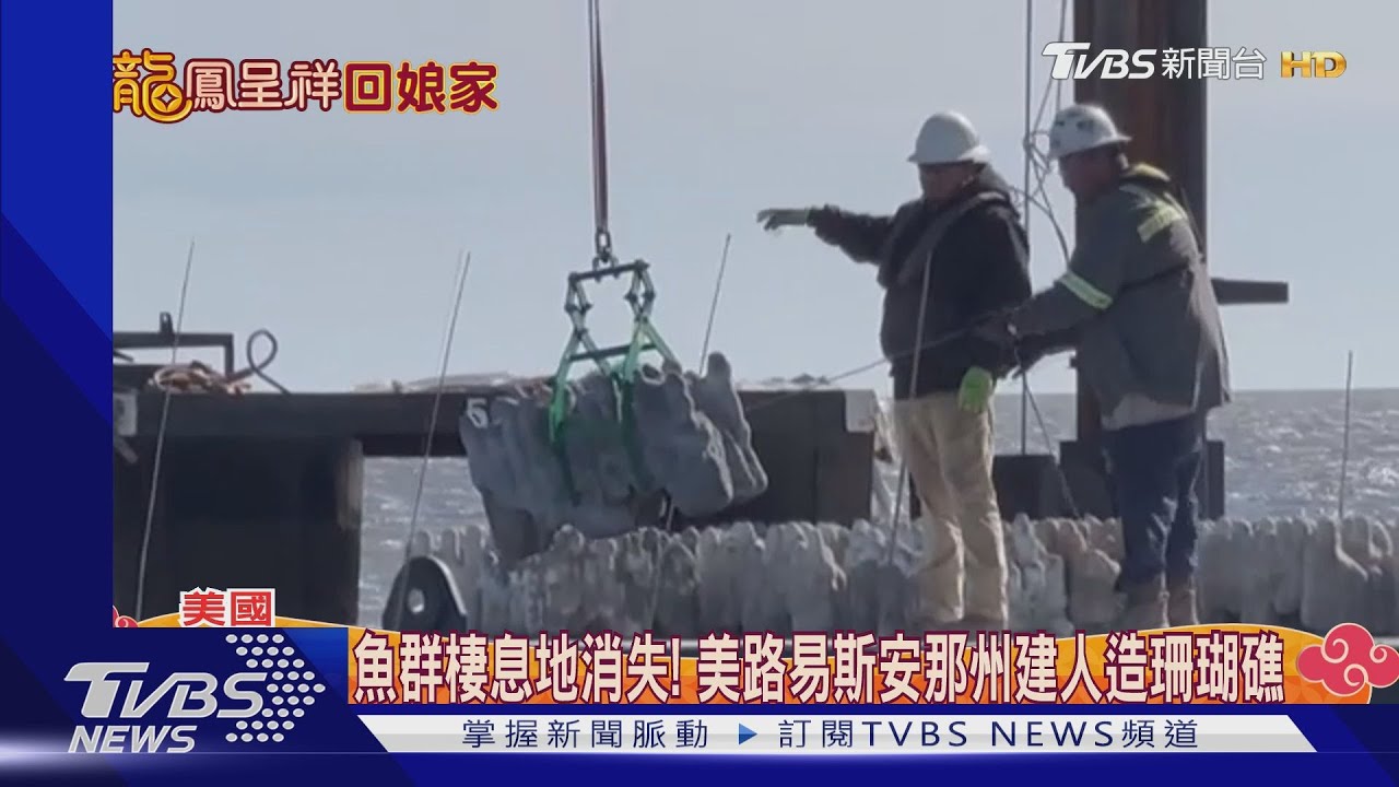魚群棲息地消失!美路易斯安那州建人造珊瑚礁