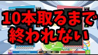 【鬼畜企画】ほいこ100％に10本取れるまで終われない【ぷよぷよテトリス】【puyopuyotetris】