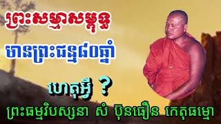 ព្រះសម្មាសម្ពុទ្ធនៃយើងត្រូវតែព្រះជន្ន៨០ ហេតុអ្វី
