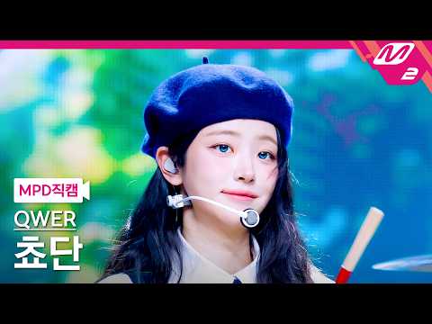 [MPD직캠] QWER 쵸단 직캠 4K '행복해져라' (QWER Chodan FanCam) | @MCOUNTDOWN_2026.2.26