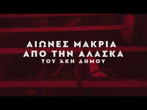Αιώνες μακριά από την Αλάσκα
