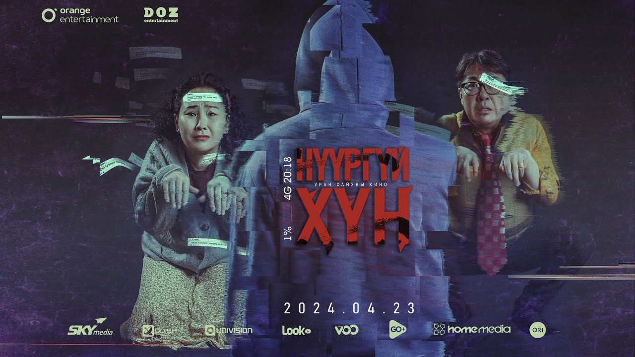 Nuurgui khun | Official Teaser | Orange entertainment