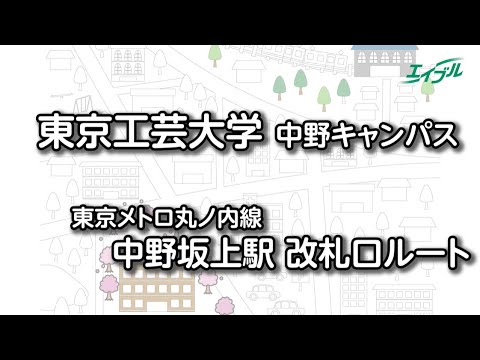 [Cómo llegar a la Universidad Politécnica de Tokio] Desde la estación Nakano-Sakagami de la línea Marunouchi del Metro de Tokio hasta la Universidad Politécnica de Tokio (campus de Nakano) | ABLE [Oficial]