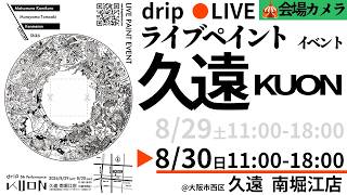 【day2:🎪会場カメラ】大阪ライブペイントイベント 久遠 -KUON-