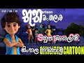 Bhootha Bangalawa Sinhala Dub භූත බංගලාව Sinhala Hiru Tv Cartoon Today 2025 09 03