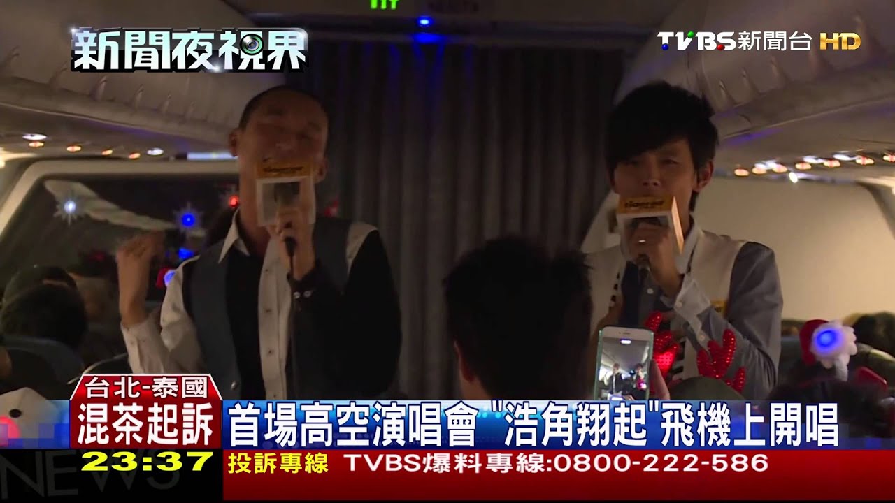 首場高空演唱會 「浩角翔起」飛機上開唱
