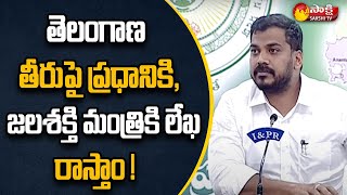 తెలంగాణ ప్రభుత్వ తీరు దుర్మార్గం | Minister Anil Kumar Yadav Fires On Telangana Govt On Water Issue