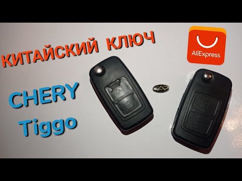 Как разобрать ключ Чери Тигго - шаг за шагом