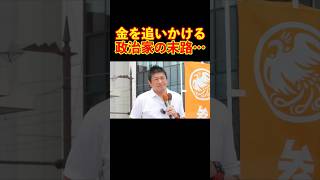 【参政党】金を追いかける政治家の末路… #参政党 #神谷宗幣 #街頭演説