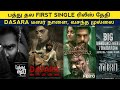 Cine News Pathu Thala First Single Dasara Teaser Kabzaa Jimiki Ponnu Update
