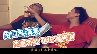 [問卦] 女同事說吹口琴很難怎麼教導呢？