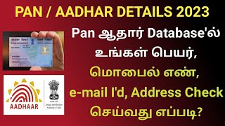 How to compare Pan aadhar database details 2023 tamil | pan aadhaar card updates 2023