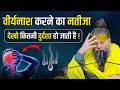 वीर्यनाश करने का नतीजा देखो कितनी दुर�