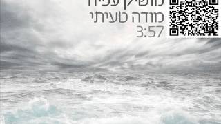 מודה טעיתי Moshik Afia