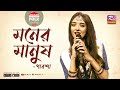 Moner Manush | People of mind Jk Majlish Feat. Parsha Folk Station Season 3 | Rtv Music