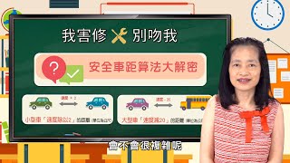 【熊編來上課】第六堂：如何測量行車安全距離