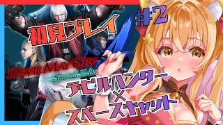 🔴②【Devil May Cry4 SpecialEdition(デビルメイクライ4)】初見プレイ！ネタバレ注意！遊ぶぞおおうおお！宇宙猫の実況プレイ！^ↀᴥↀ^🐈　初見さん大歓迎！