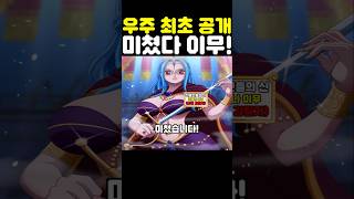 원피스 최신화인데? 세계 최초 공개 유출된 이무 정체가 미쳤습니다! #원피스 #onepiece