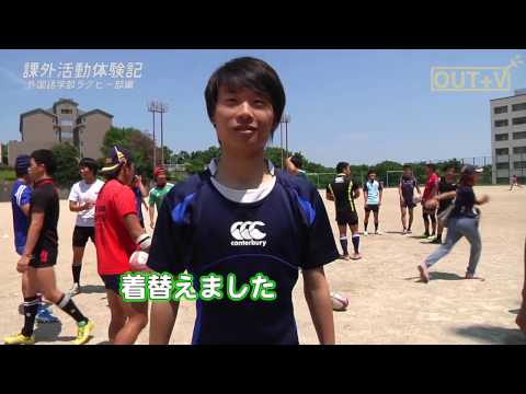 大阪大学 課外活動体験記：外国語学部ラグビー部編 （2016.10）