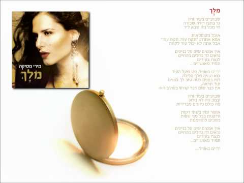 Video thumbnail for Melech - מלך