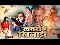 Khatron Ke Khiladi Superhit Bollywood Full Action Movie Mithun C Pooja G Ronit R Rutika S