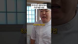 (유튜브)제주도만의 명절 특징