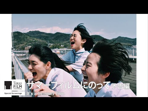『サマーフィルムにのって』予告｜It's a Summer Film - Trailer｜第33回東京国際映画祭 33rd Tokyo International Film Festival