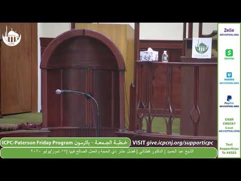 القارئ الشيخ عبد الحميد — فضل عشر ذي الحجة والعمل الصالح فيها — ١٧ تموز ٢٠٢٠