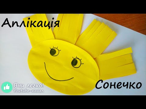 🌞Об'ємна аплікація з паперу "Сонечко усміхається" (для дітей). Як зробити аплікацію своїми руками
