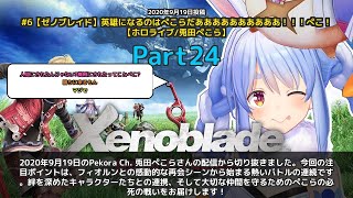 【Pekora Ch. 兎田ぺこら】「英雄になるのはぺこらだ！感動と熱いバトルの連続」 part24