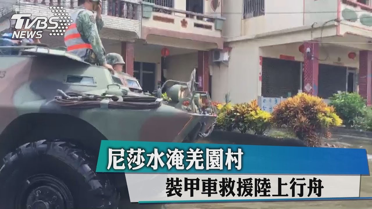 尼莎水淹羌園村 裝甲車救援陸上行舟