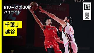 【千葉ジェッツ×越谷アルファーズ｜ハイライト】りそなグループ B.LEAGUE 2025-26 シーズン B1リーグ戦 第30節