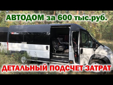 Стоимость Автодом построенного своими руками Затраты на строительство Кемпера. Цена дома на колесах