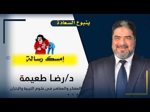 إمسك رسالة ؟! برنامج ينبوع السعادة مع دكتور رضا طعيمة
