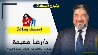 إمسك رسالة ؟! برنامج ينبوع السعادة مع دكتور رضا طعيمة