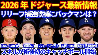 【覚醒】2026年ドジャース最新情報‼️ 大谷翔平 無安打も２ハードヒットで内容良し👍 スネルが術後初のキャッチボール👍 佐々木朗希 7回無失点10K👏 コメント返信 バックマンのトレード獲得は？