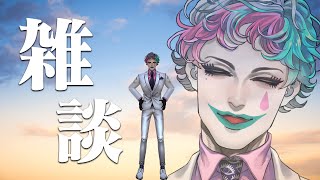 開始 - 【雑談】朝9時(深夜33時ではない)【にじさんじ/ジョー・力一】