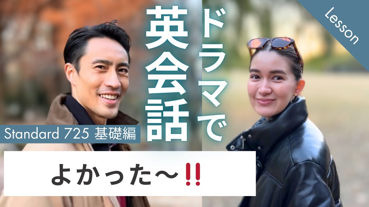 【限定解除中】ドラマレッスン スタンダードNo.725 基礎編 『よかった〜』日常英会話リスニング練習