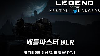 멕워리어5 미션 '피의 광물' PT.1 / 배틀마스터 BLR